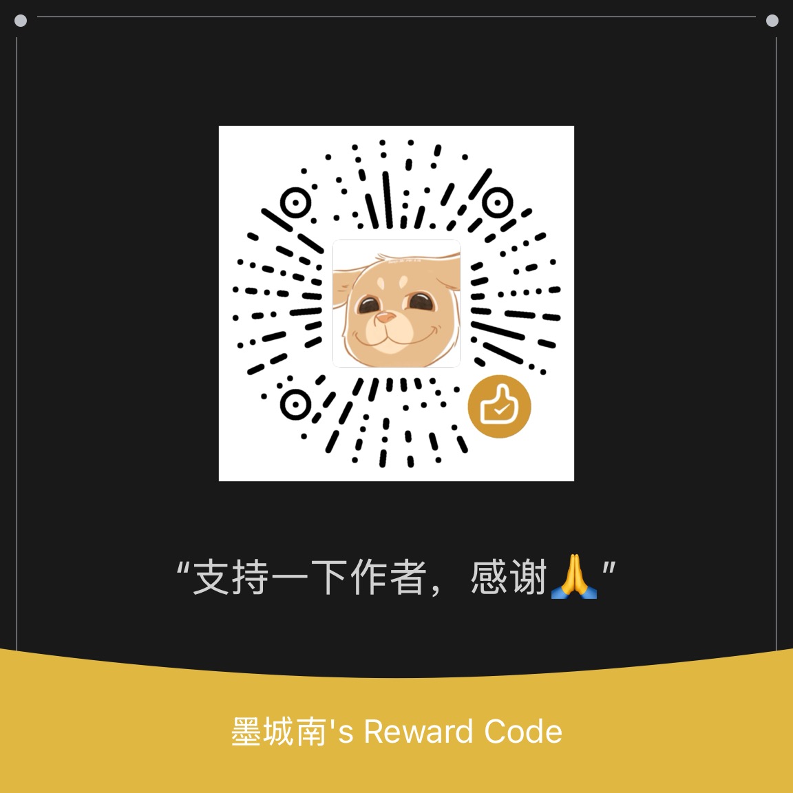 赞赏码